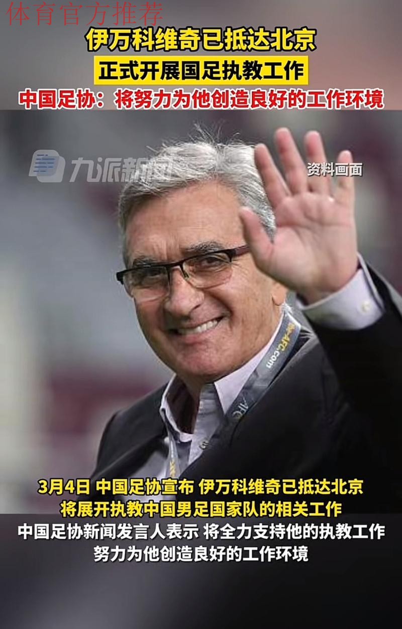 伊万科维奇抵达北京正式开展国家队执教工作 伊万科维奇抵达北京正式开展国家队执教工作
