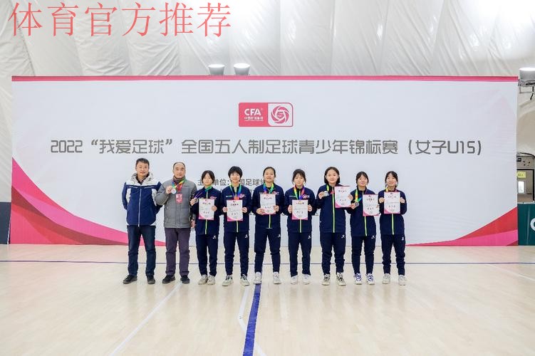 全国U15女子室内五人制足球锦标赛顺利落幕 全国U15女子室内五人制足球锦标赛顺利落幕