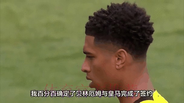 西媒:皇马计划7月为贝林厄姆支付1亿欧的转会费 西媒:皇马计划7月为贝林厄姆支付1亿欧的转会费